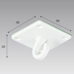 シーリングフック 30×30　H20×W30×D30mm　PS・ホワイト【1個入】
