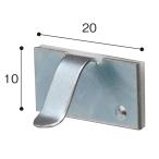 ペタンフック S　H10×W20mm　アルミ【1個入】