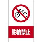 【時間指定不可】コーンサイン（駐輪禁止）　H530×W300×D120mm　PS【1台入】