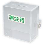 アクリル募金箱（透明）鍵付き