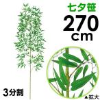 270cm七夕笹｜たなばた笹立木 笹の造花 バンブーツリー