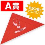 スピード三角クジ　A賞 ｜ くじ・抽選用品
