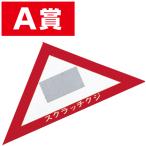 スクラッチA．B．C三角クジ（A賞）　6×6×8.5cm　【1枚入】