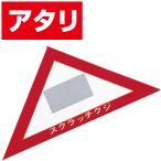 スクラッチA．B．C三角クジ（アタリ）　6×6×8.5cm　【1枚入】