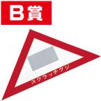 スクラッチA．B．C三角クジ（B賞）　6×6×8.5cm　【1枚入】