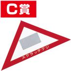 スクラッチA．B．C三角クジ（C賞）　6×6×8.5cm　【1枚入】