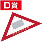 スクラッチA．B．C三角クジ（D賞）　6×6×8.5cm　【1枚入】
