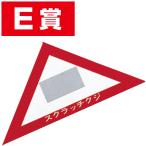 スクラッチA．B．C三角クジ（E賞）　6×6×8.5cm　【1枚入】