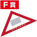 スクラッチA．B．C三角クジ（F賞）　6×6×8.5cm　【1枚入】