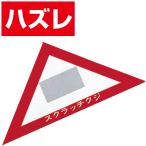 スクラッチA．B．C三角クジ（ハズレ）　6×6×8.5cm　【1枚入】