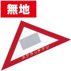 スクラッチA．B．C三角クジ（無地）　6×6×8.5cm　【1枚入】