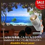 【期間限定19,910円OFFクーポン】 Aladdin Poca  Laser プロジェクター 小型 家庭用 置き型 ポップインアラジン bluetoothスピーカー ホームシアター