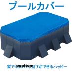 プールカバー 3m 家でも楽しく水遊びができるハッピーファミリープール ビニールプール用カバー プール4m プールたたみ ビニールプール用カバー 家庭用プール