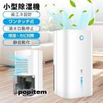 1位獲得除湿機 コンパクト 小型 除湿器 ミニ 軽量 梅雨対策 電気代 カビ防止 結露対策 秋雨 省エネ 静音 室内 乾燥 湿気対策 在宅 寝室 クロゼット