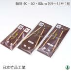 編み針 日本竹品 輪針 2-15号 3〜15 9/60cm〜15/80cm 輪針 取寄商品
