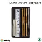 編み針SET チューリップ TCK-001 クラシック1 かぎ針7点セット 1ケ セット 毛糸のポプラ