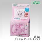 手芸 用具クロバー 10-520 デスクスレダークイック ピンク 1ケ ソーイング 取寄商品