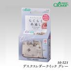 手芸 用具クロバー 10-521 デスクスレダークイック グレー 1ケ ソーイング 取寄商品