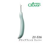 手芸 用具クロバー 21-516 グリップフィット リッパー 1ケ ソーイング 取寄商品