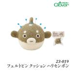手芸 用具クロバー 23-019 羊毛フェルトピンクッション ハリセンボン 1ケ ソーイング 取寄商品