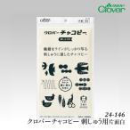 手芸 用具クロバー 24-146 クロバーチャコピー 刺しゅう用片面白 1ケ  取寄商品