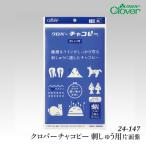 手芸 用具クロバー 24-147 クロバーチャコピー 刺しゅう用片面紫 1ケ  取寄商品