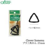 Yahoo! Yahoo!ショッピング(ヤフー ショッピング)手芸 金具 クロバー 26-405 プラ三角かん25mm 2個入1P  毛糸のポプラ