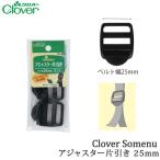 Yahoo! Yahoo!ショッピング(ヤフー ショッピング)手芸 金具 クロバー 26-409 アジャスター片引き25mm 2個入1P  毛糸のポプラ