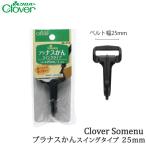 Yahoo! Yahoo!ショッピング(ヤフー ショッピング)手芸 金具 クロバー 26-410 プラナスかんスイングタイプ25mm 1個  毛糸のポプラ