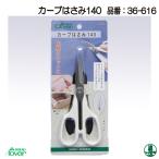 手芸 道具 クロバー 36-616 カーブはさみ140 1ケ  取寄商品