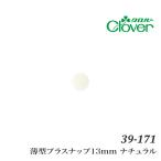 手芸 ボタン クロバー 39-171 薄型プラスナップ13mm ナチュラル 1ケ プラスチック 取寄商品