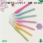編み針SET クロバー 43-323 レース針アミュレ セット 1組 セット 取寄商品
