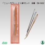 編み針 クロバー 56-932 ニューカラー とじ針セット 1組 編物用品 毛糸のポプラ
