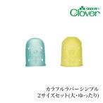 手芸 道具 クロバー 57-396 カラフルラバーシンブル2サイズセット(大ゆったり) 1ケ 指ぬき 取寄商品