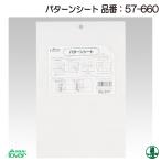 手芸 道具 クロバー 57-660 パターンシート 1枚 その他 取寄商品