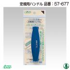 手芸 道具 クロバー 57-677 定規用ハンドル 1ケ 定規 毛糸のポプラ