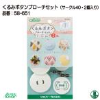 手芸 キット クロバー 58-651 くるみボタンブローチセット（サークル40・2個入) 1個 その他 毛糸のポプラ