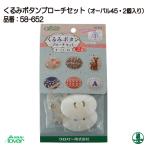 手芸 キット クロバー 58-652 くるみボタンブローチセット(オーバル45・2個入) 1個 その他 毛糸のポプラ
