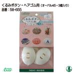 手芸 キット クロバー 58-655 くるみボタンブローチセット(オーバル45・3個入) 1個 その他 毛糸のポプラ