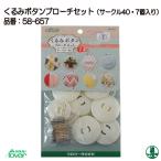 手芸 キット クロバー 58-657 くるみボタンブローチセット(サークル40・7個入) 1個 その他 毛糸のポプラ