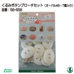 手芸 キット クロバー 58-658 くるみボタンブローチセット(オーバル45・7個入) 1個 その他 毛糸のポプラ