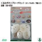 手芸 キット クロバー 58-659 くるみボタンブローチセット(オーバル55・7個入) 1個 その他 毛糸のポプラ