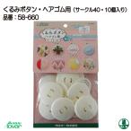 手芸 キット クロバー 58-660 くるみボタンヘアゴム用(サークル40・10個入) 1個 その他 毛糸のポプラ