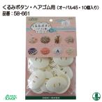 手芸 キット クロバー 58-661 くるみボタンヘアゴム用(オーバル45・10個入) 1個 その他 毛糸のポプラ