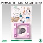 Yahoo! Yahoo!ショッピング(ヤフー ショッピング)手芸 道具 クロバー 58-781 タッセルメーカー（スモール） 1個 専用ツール 毛糸のポプラ