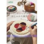 手芸本 クロバー 71-331 パンチニードルで作るおしゃれな雑貨達 1冊 刺しゅう 毛糸のポプラ