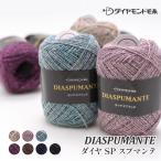 ショッピング毛糸 毛糸 中細 ダイヤ毛糸 SP スプマンテ 1玉 アクリル 在庫商品