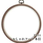 手芸 オリムパス製絲 P-111 おしゃれフープ 木目 1ケ 額 取寄商品