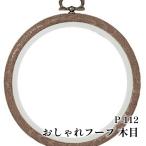 手芸 オリムパス製絲 P-112 おしゃれフープ 木目 1ケ 額 取寄商品
