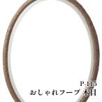 手芸 オリムパス製絲 P-115 おしゃれフープ 木目 1ケ 額 取寄商品